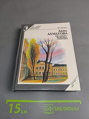 Анна Ахматова в Петербурге-Петрограде-Ленинграде