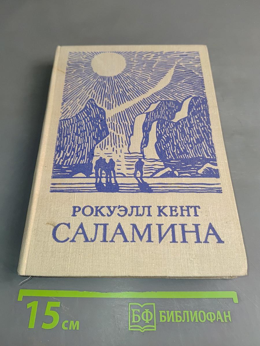 Саламина