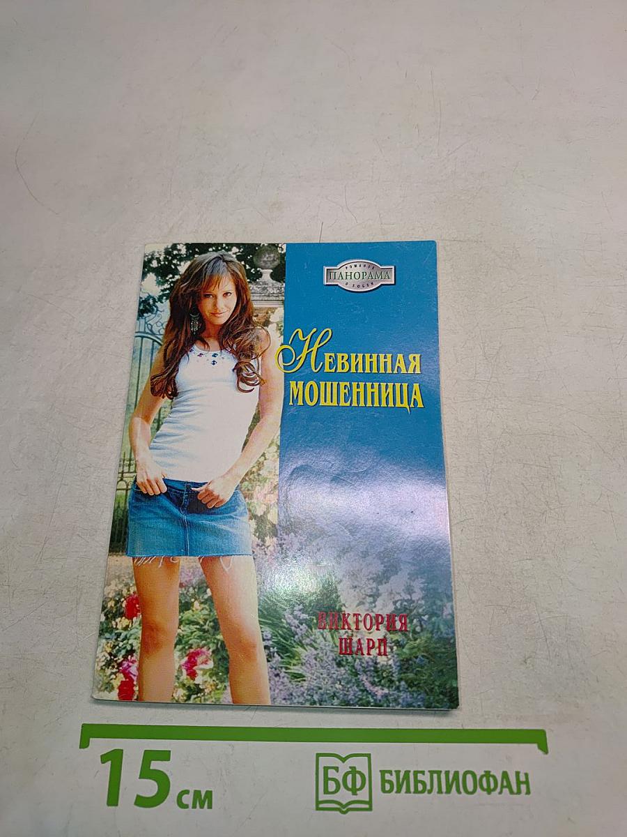 Невинная мошенница