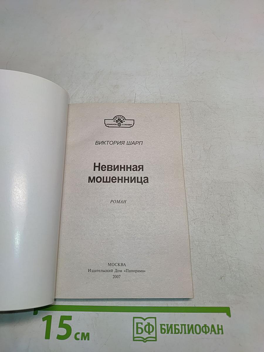 Невинная мошенница