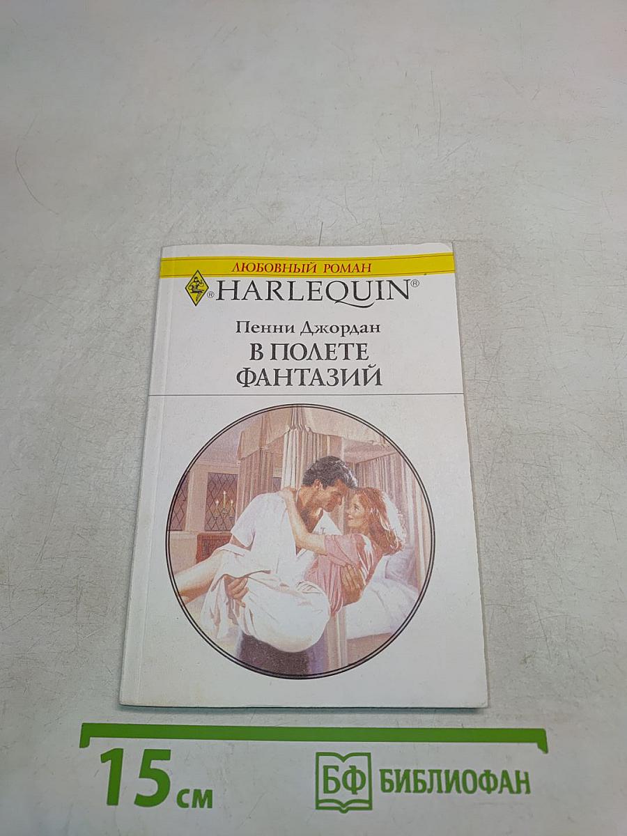 В полете фантазий