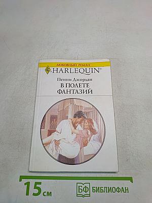 В полете фантазий