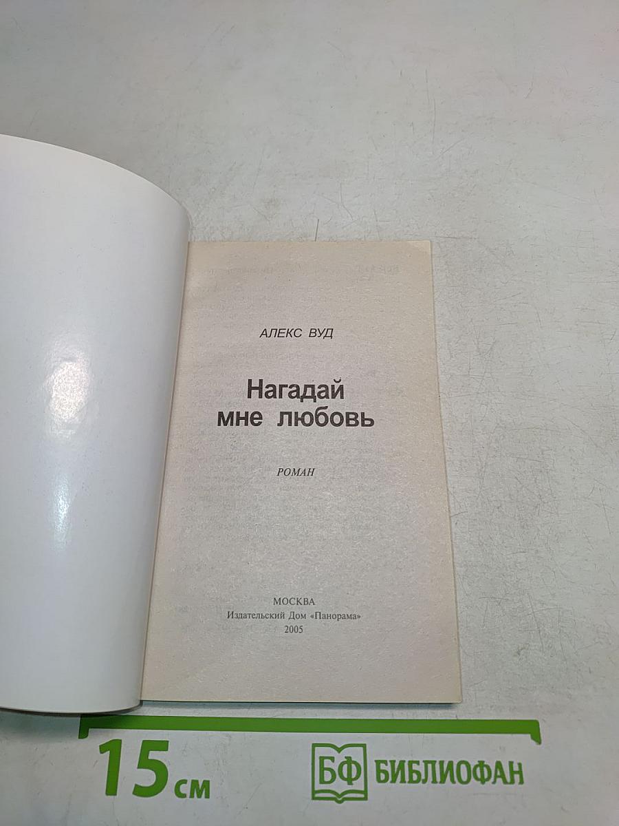 Нагадай мне любовь