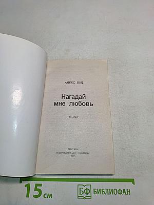 Нагадай мне любовь