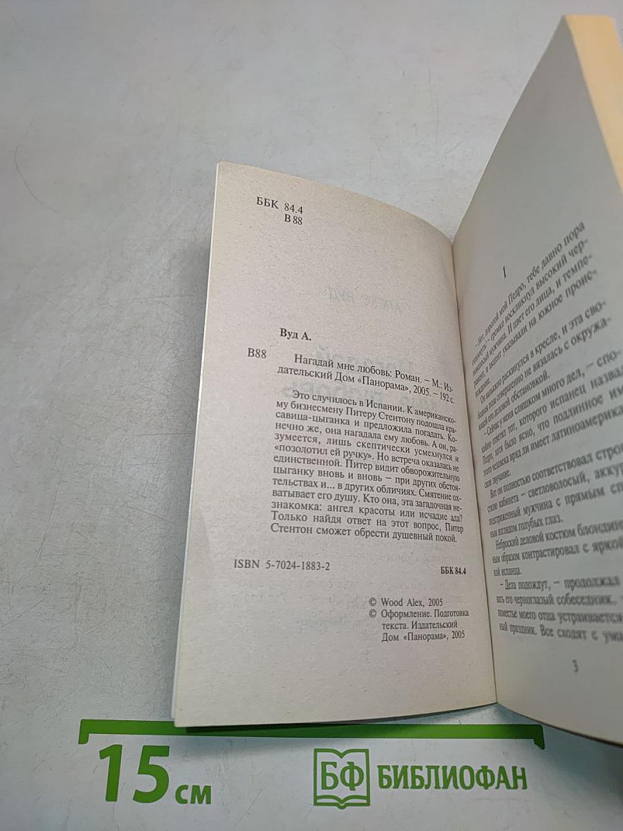 Нагадай мне любовь