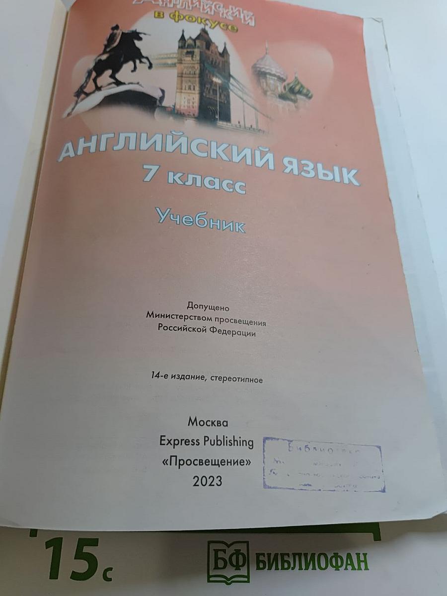 Spotlight 7. Английский язык. 7 класс. Учебник