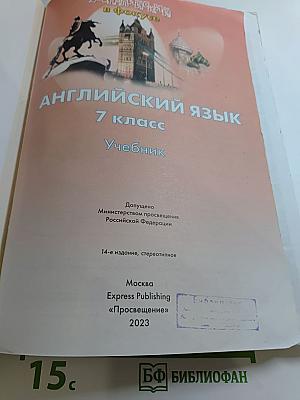 Spotlight 7. Английский язык. 7 класс. Учебник