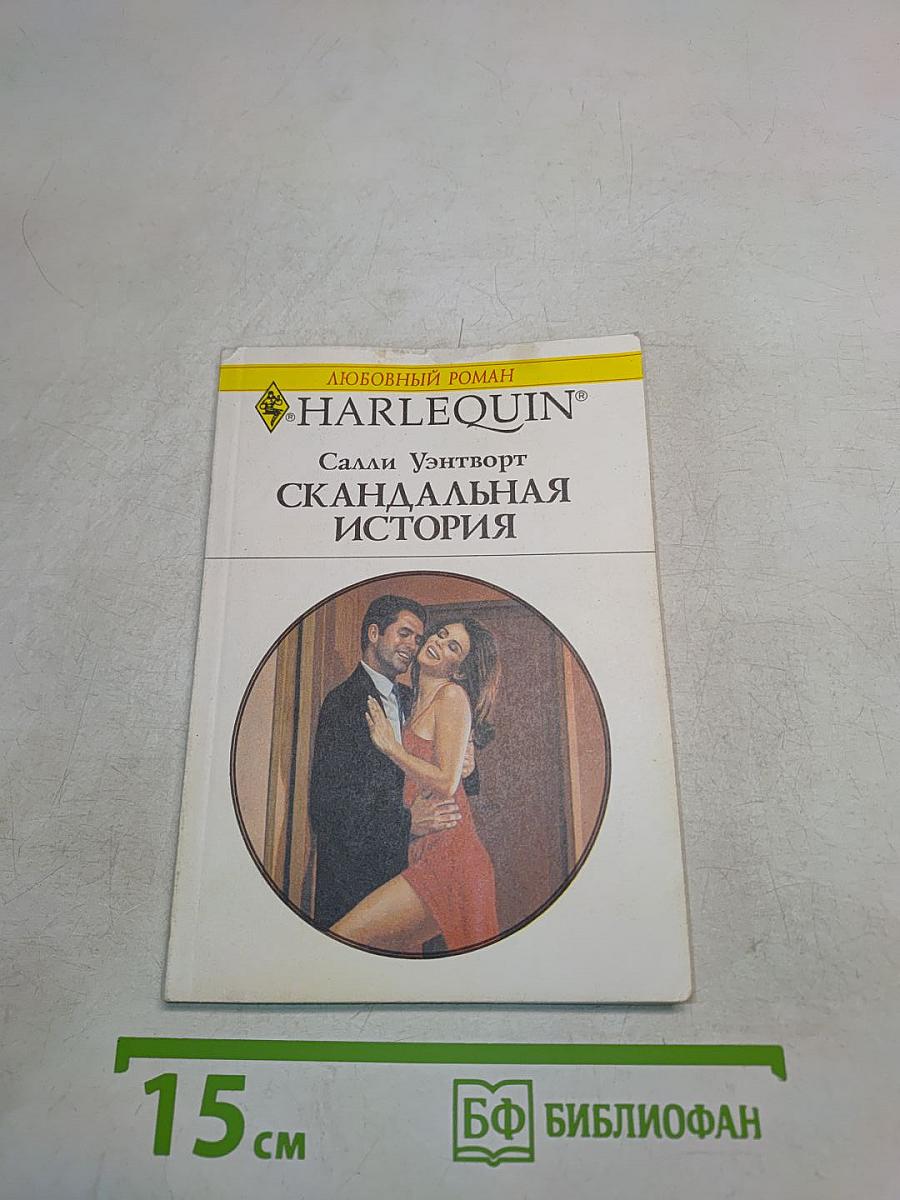 Скандальная история