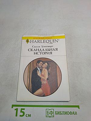 Скандальная история