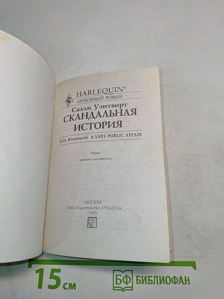 Скандальная история
