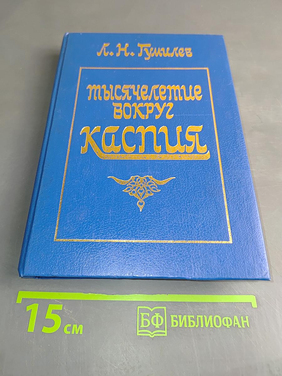 Мыслетствие вокруг Каспия