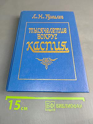 Мыслетствие вокруг Каспия