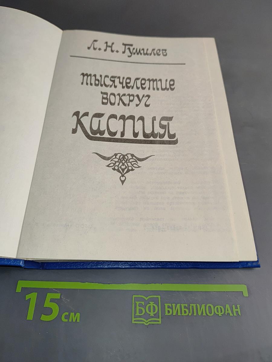 Мыслетствие вокруг Каспия