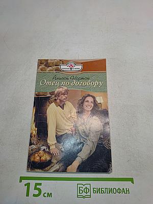 Отец по договору