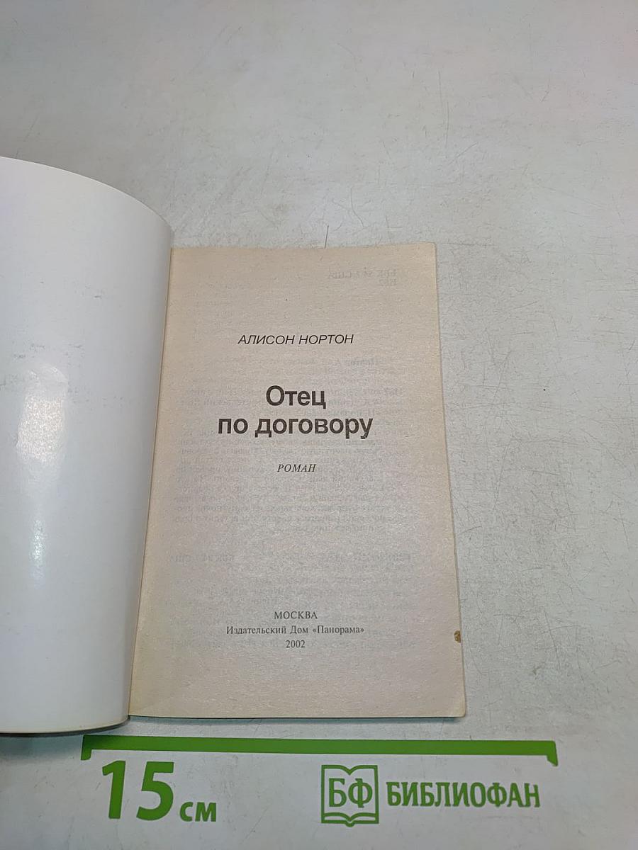 Отец по договору
