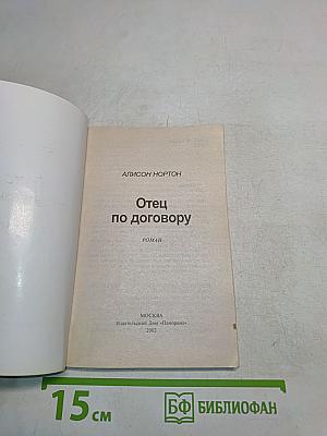Отец по договору