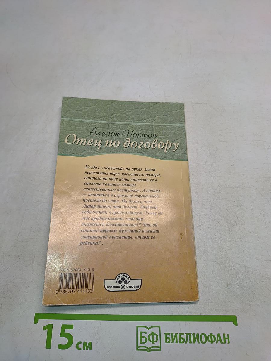 Отец по договору