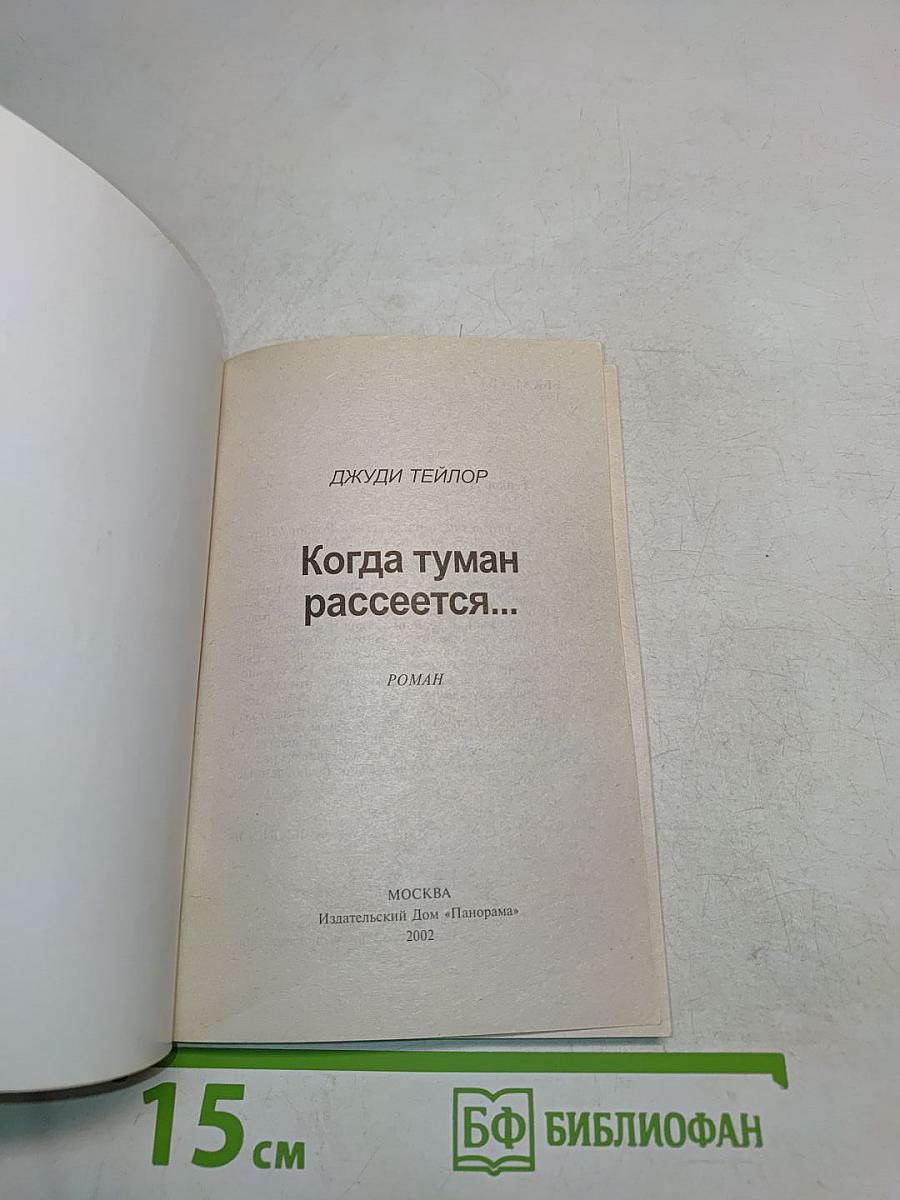Когда туман рассеется...