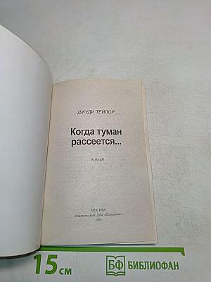 Когда туман рассеется...