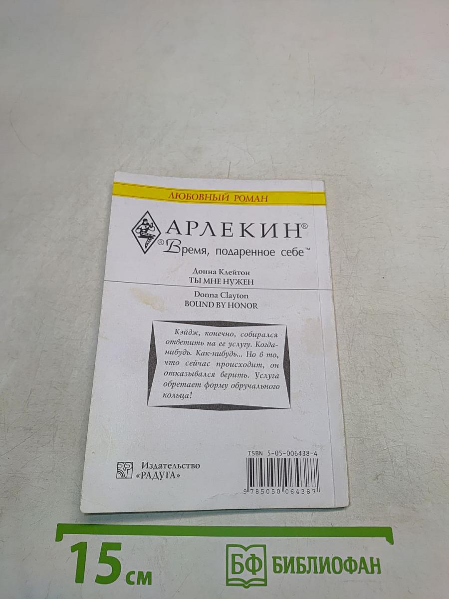 Ты мне нужен