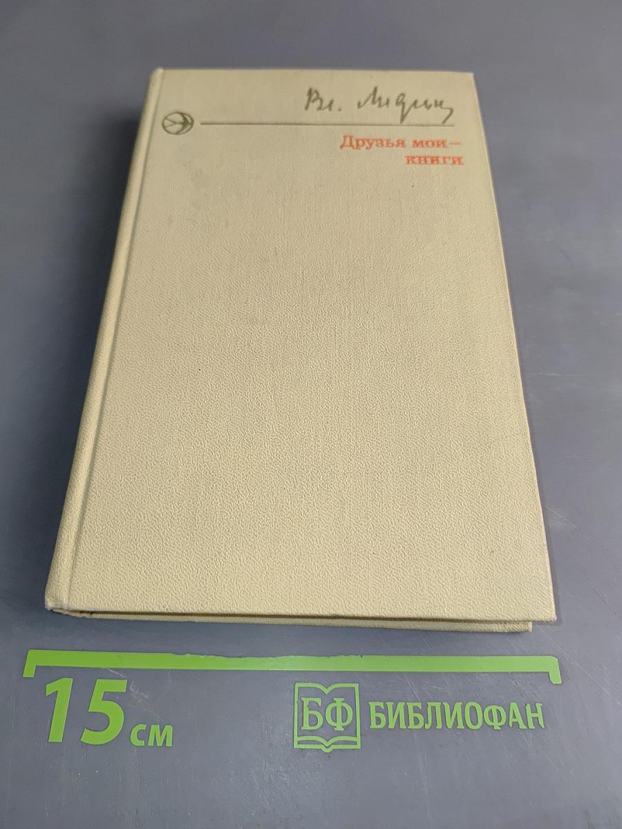 Друзья мои — книги