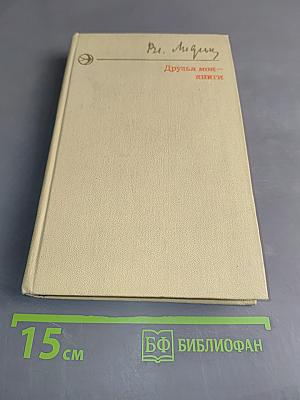Друзья мои — книги