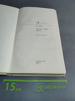 Друзья мои — книги