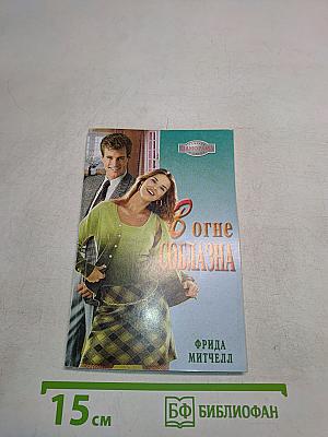 В огне соблазна