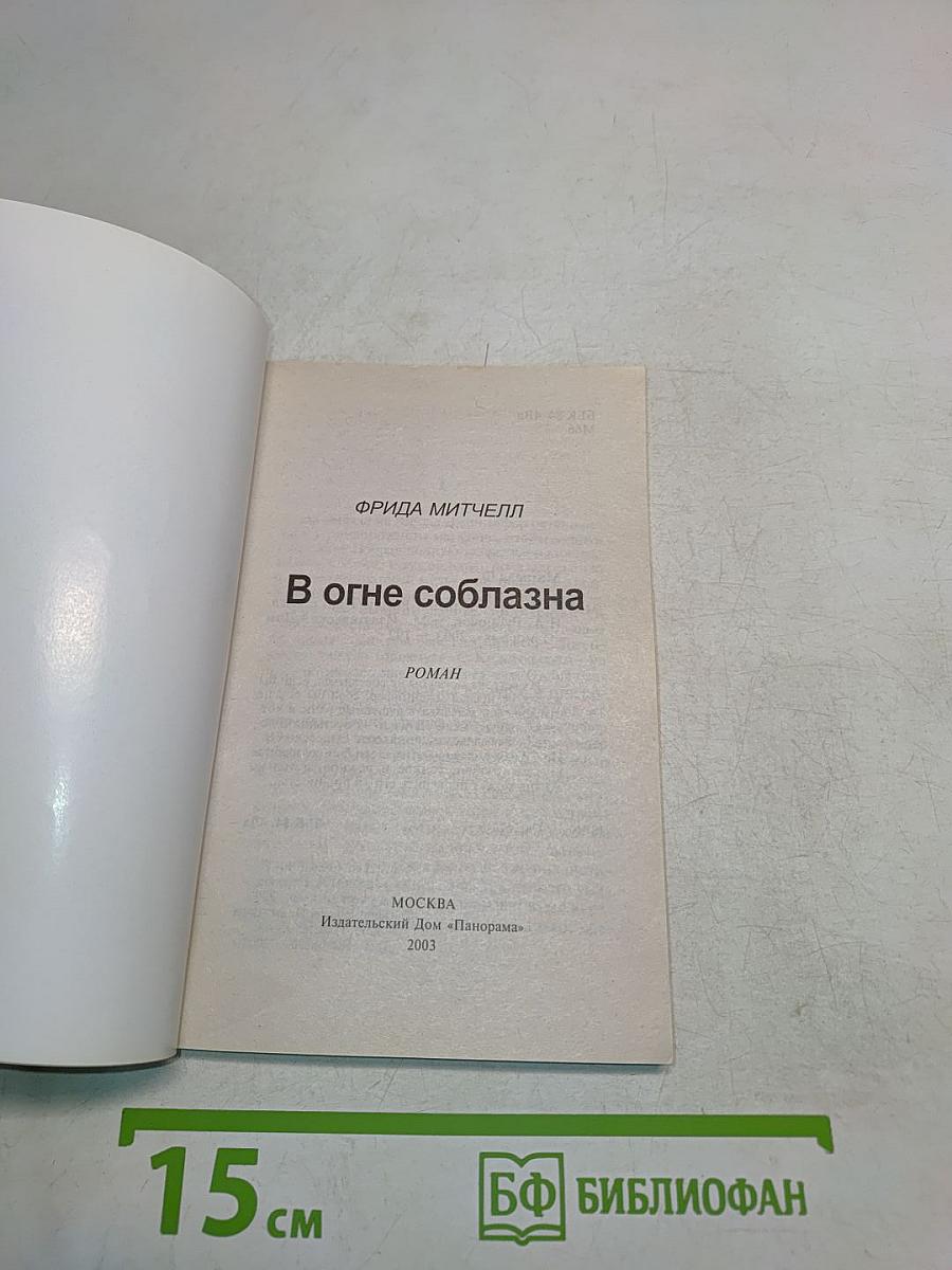 В огне соблазна