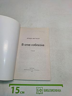 В огне соблазна
