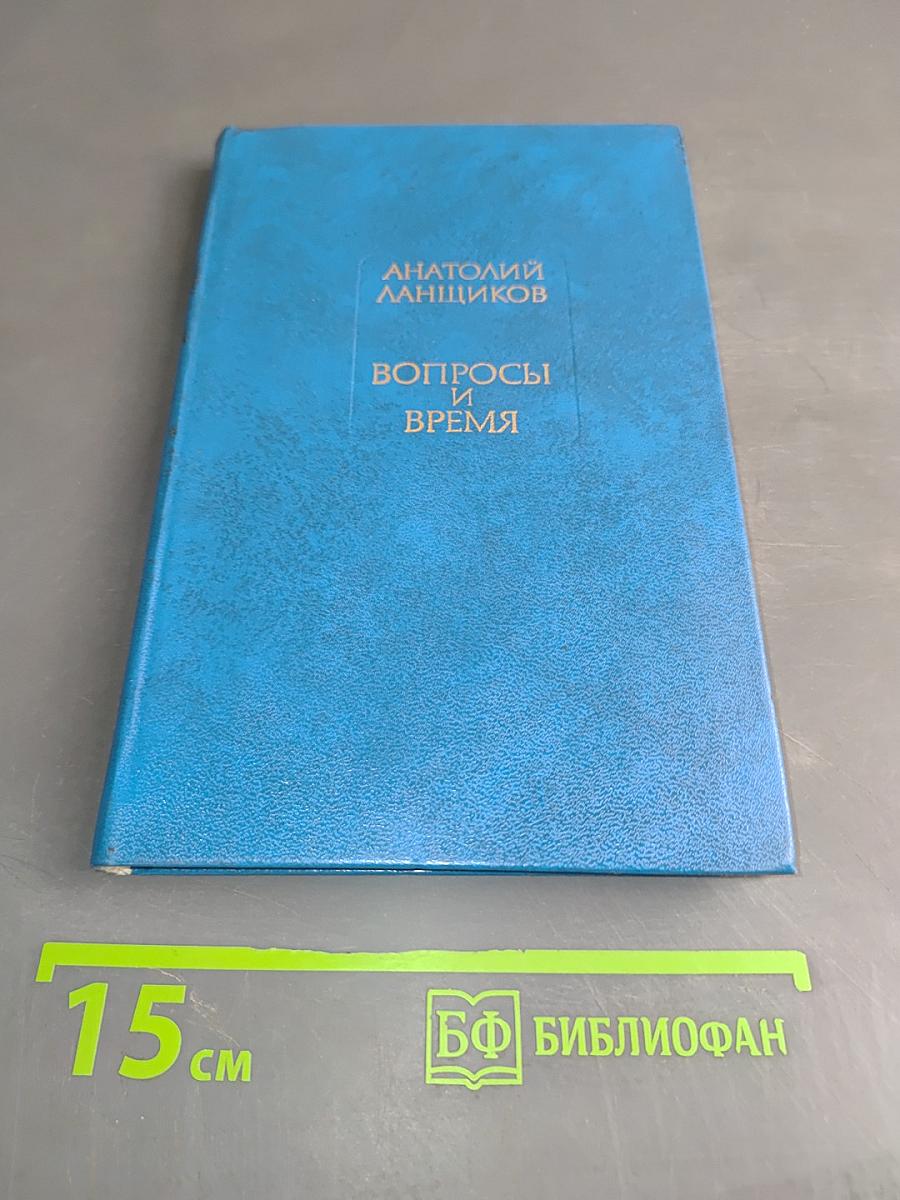 Вопросы и время