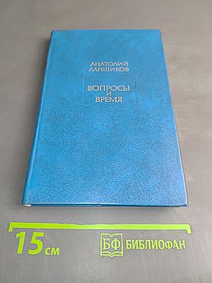 Вопросы и время
