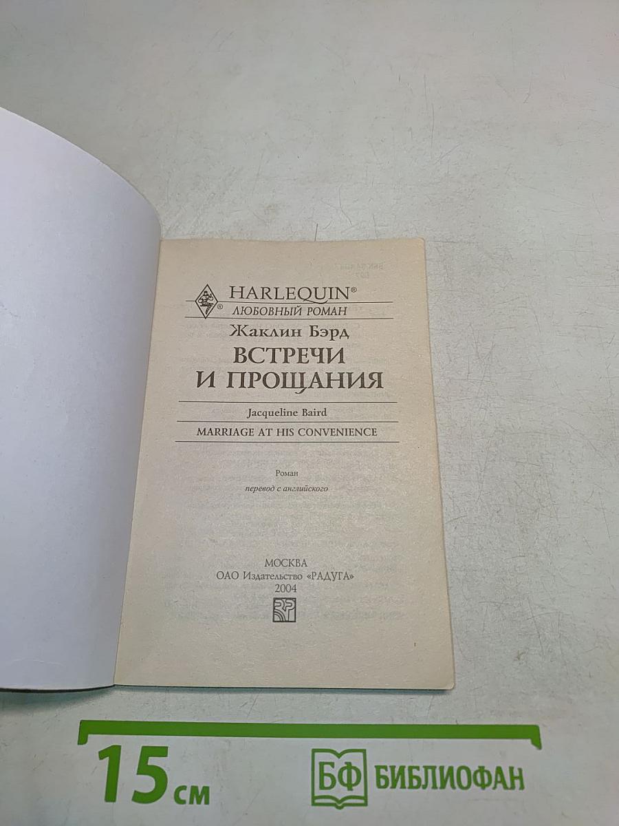 Встречи и прощания