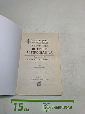 Встречи и прощания