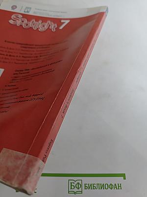 Spotlight 7. Английский язык. 7 класс. Учебник