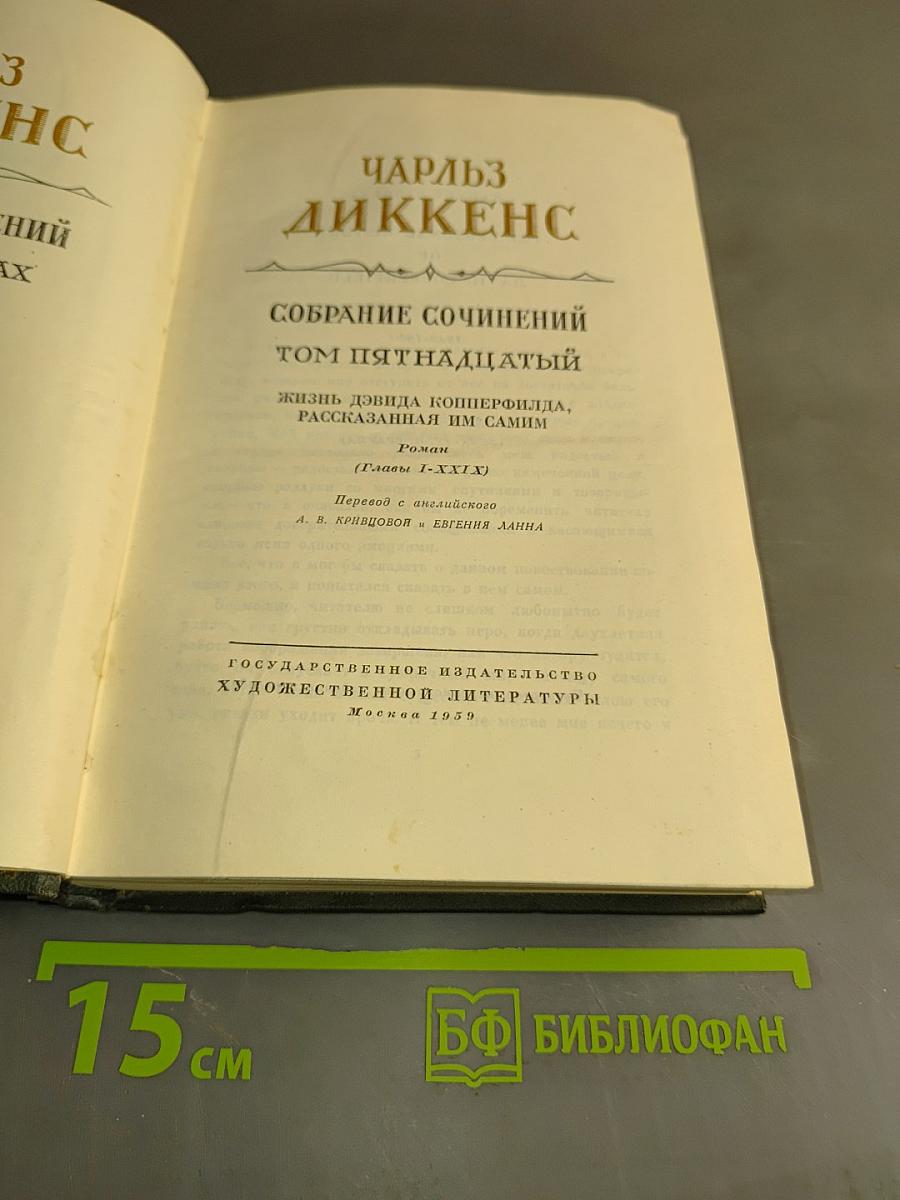 Собрание сочинений. Том пятнадцатый. Жизнь Дэвида Копперфильда, рассказанная им самим