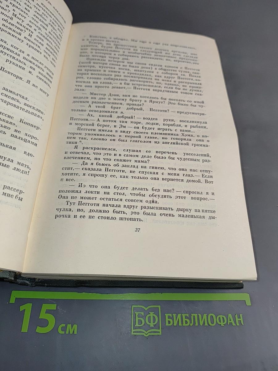 Собрание сочинений. Том пятнадцатый. Жизнь Дэвида Копперфильда, рассказанная им самим