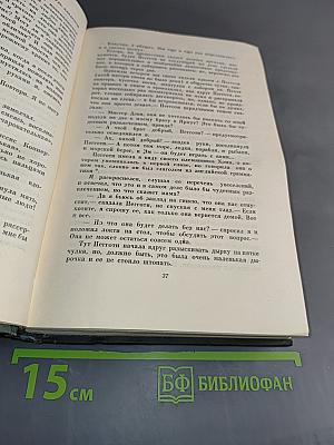 Собрание сочинений. Том пятнадцатый. Жизнь Дэвида Копперфильда, рассказанная им самим