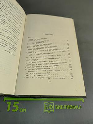 Собрание сочинений. Том пятнадцатый. Жизнь Дэвида Копперфильда, рассказанная им самим