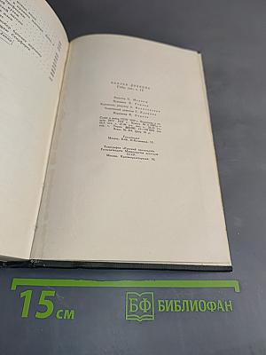 Собрание сочинений. Том пятнадцатый. Жизнь Дэвида Копперфильда, рассказанная им самим
