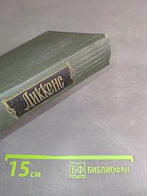 Собрание сочинений. Том пятнадцатый. Жизнь Дэвида Копперфильда, рассказанная им самим