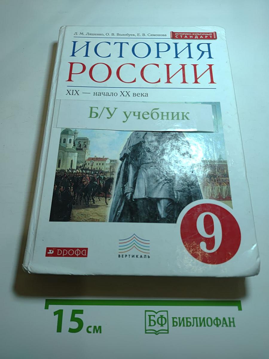 История России XIX — начало XX века (9 класс)