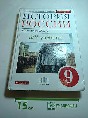 История России XIX — начало XX века (9 класс)