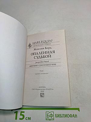 Опаленная судьбой
