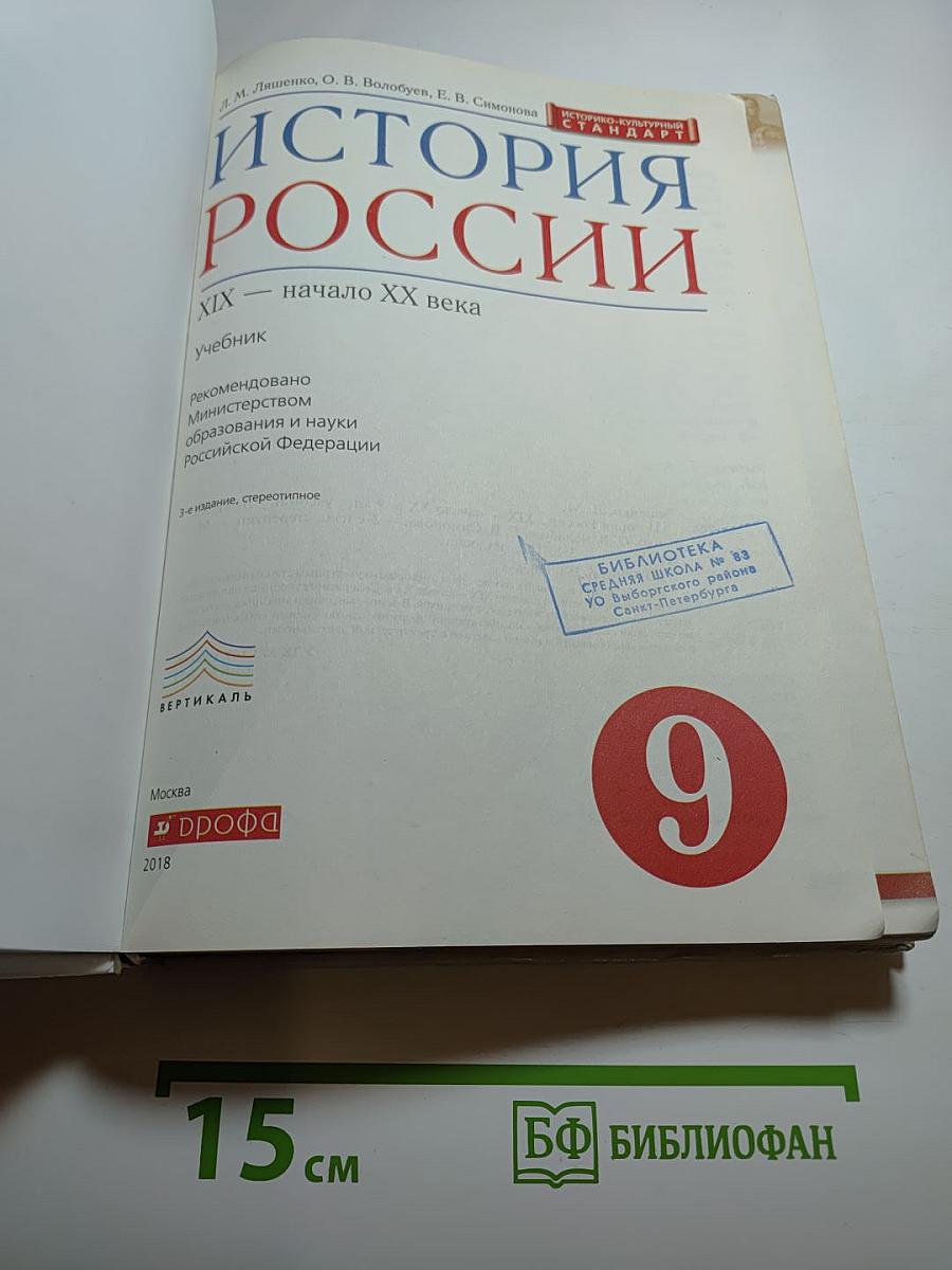 История России XIX — начало XX века (9 класс)