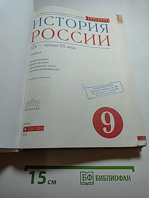 История России XIX — начало XX века (9 класс)