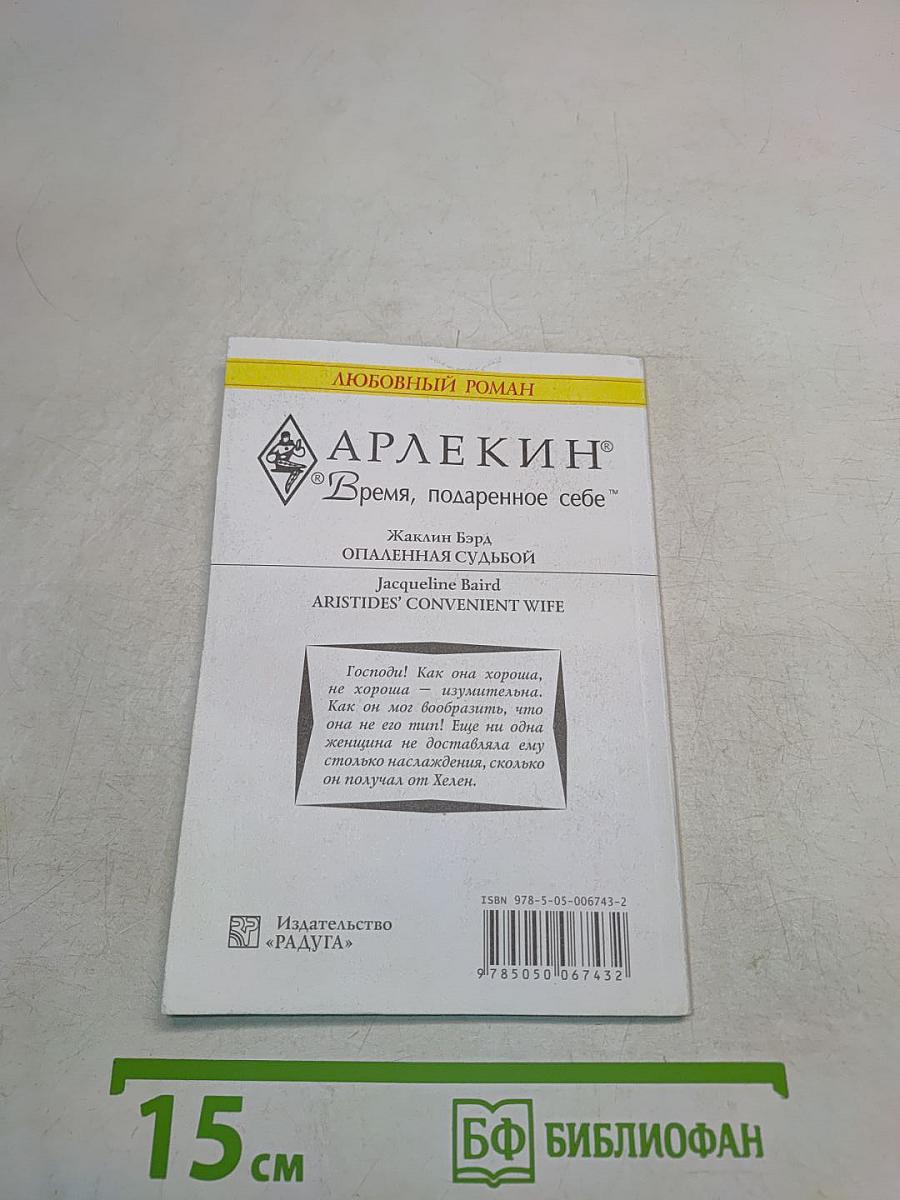 Опаленная судьбой