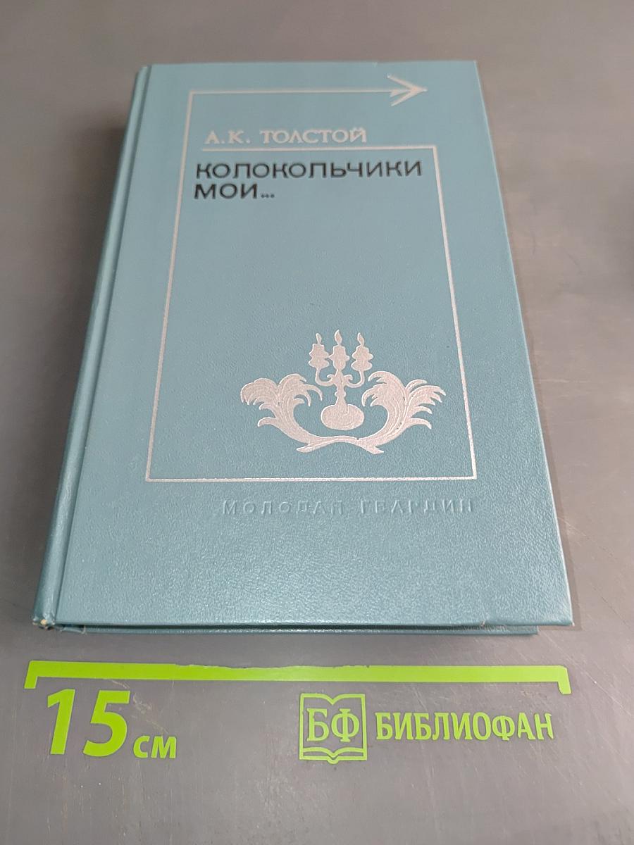 Колокольчики мои...