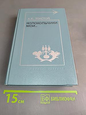 Колокольчики мои...