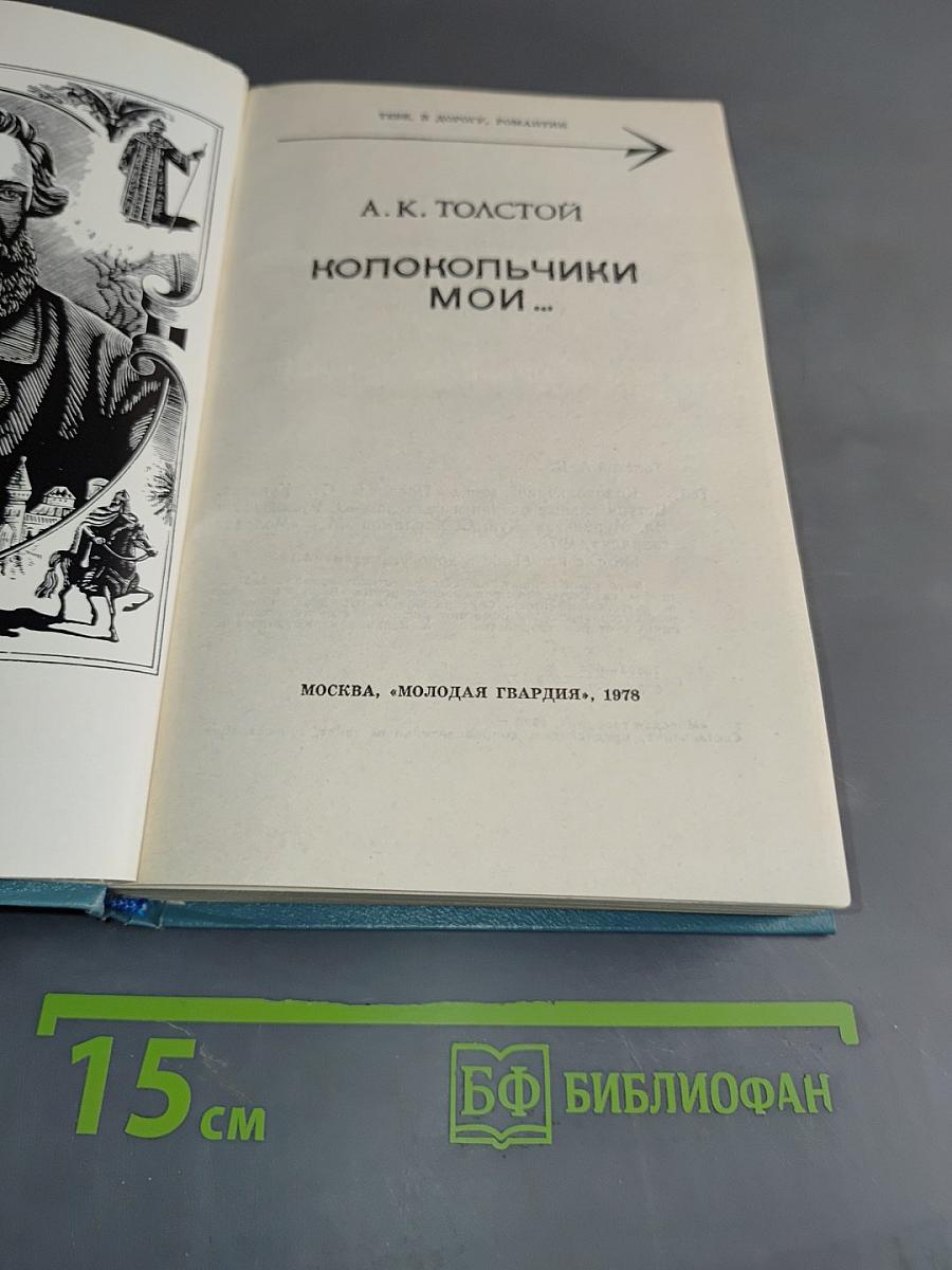 Колокольчики мои...